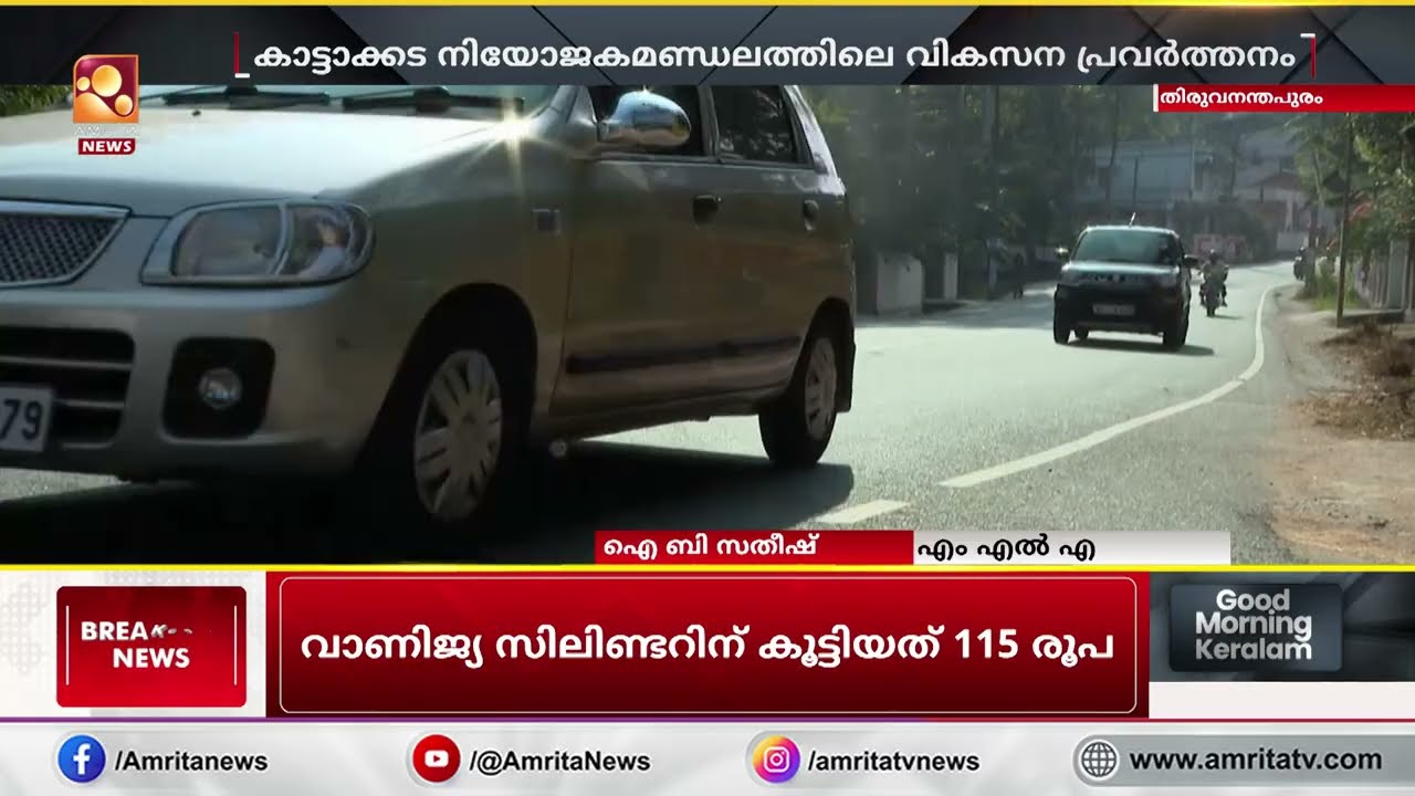 വികസനക്കുതിപ്പിൽ കാട്ടാക്കട; കിഫ്ബിയിലൂടെ മാറിയ മുഖച്ഛായ | Kiifb