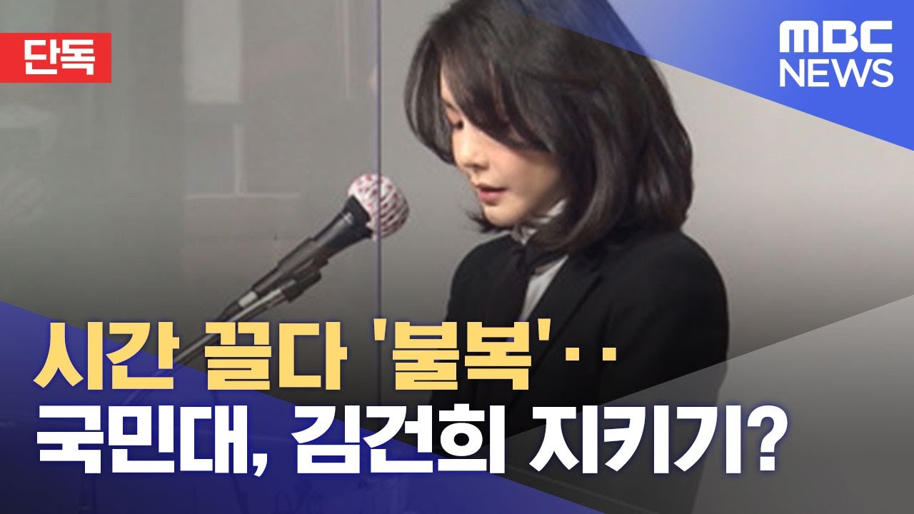 [단독] 시간 끌다 '불복'‥국민대, 김건희 지키기? (2022.05.04/뉴스데스크/MBC)