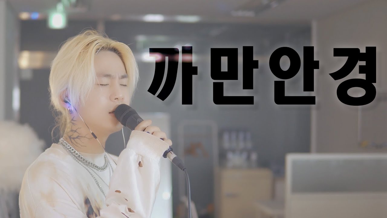 까만안경 - 이루 / cover by 손정수 (Son Jungsu)