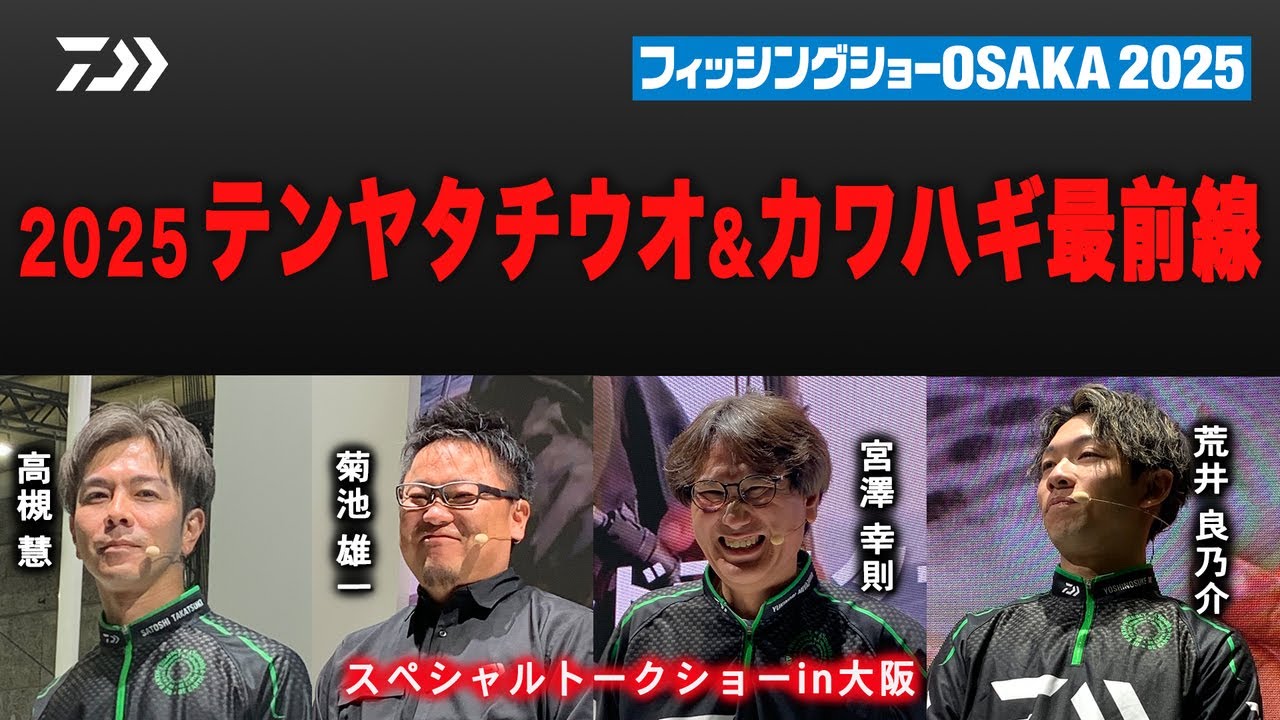 【船】2025テンヤタチウオ＆カワハギ最前線　～スペシャルトークショーin大阪～