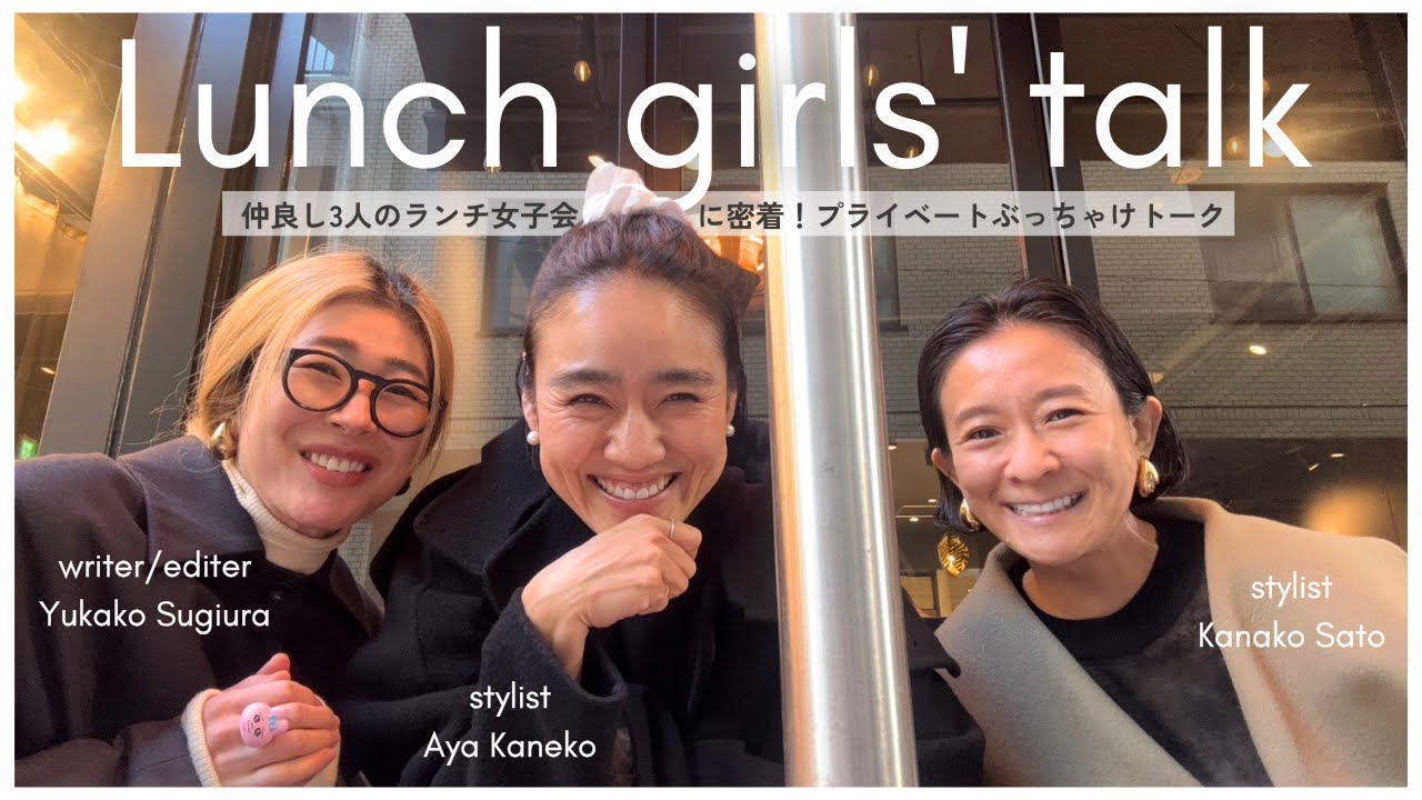 【女子会Vlog】金子綾が親友の杉浦氏とスタイリスト佐藤佳菜子氏と3人でランチに行った様子に密着しました【プライベートぶっちゃけトーク】