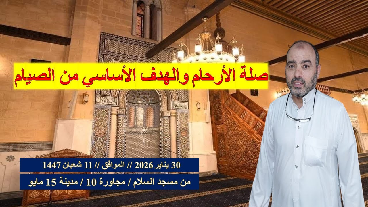 صلة الارحام والهدف الاساسي من الصيام