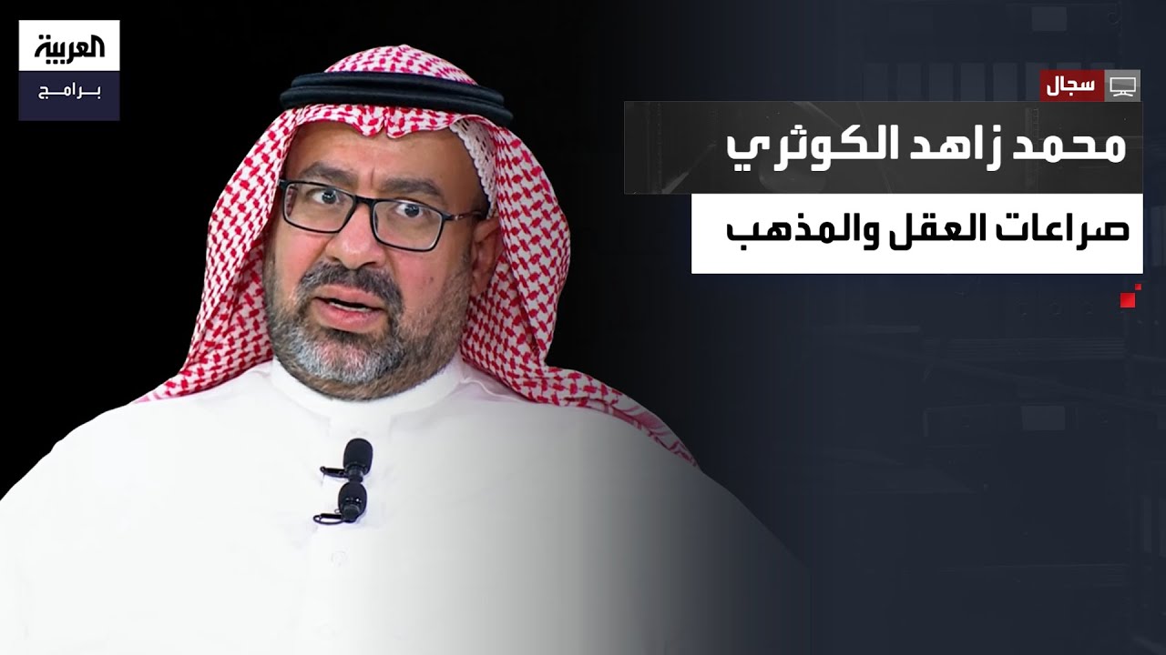 سجال| قراءة نقدية في أفكار محمد زاهد الكوثري وموقفه من التصوف