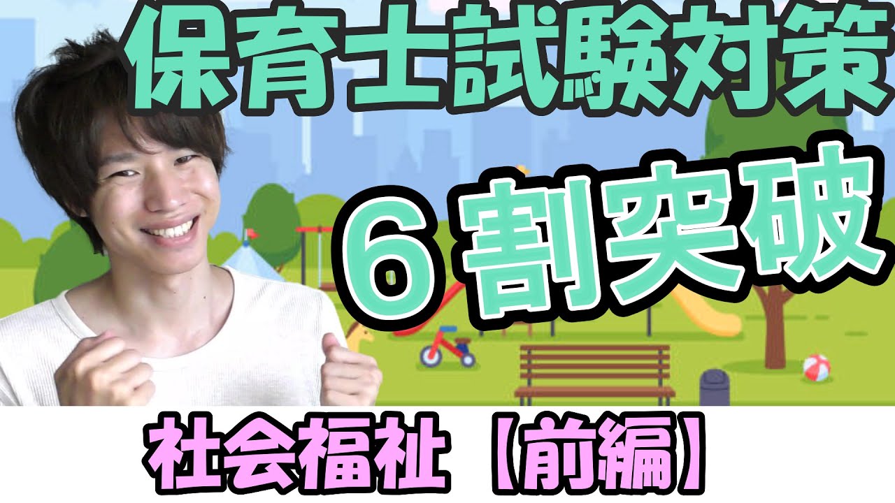 【保育士試験対策】社会福祉 前編