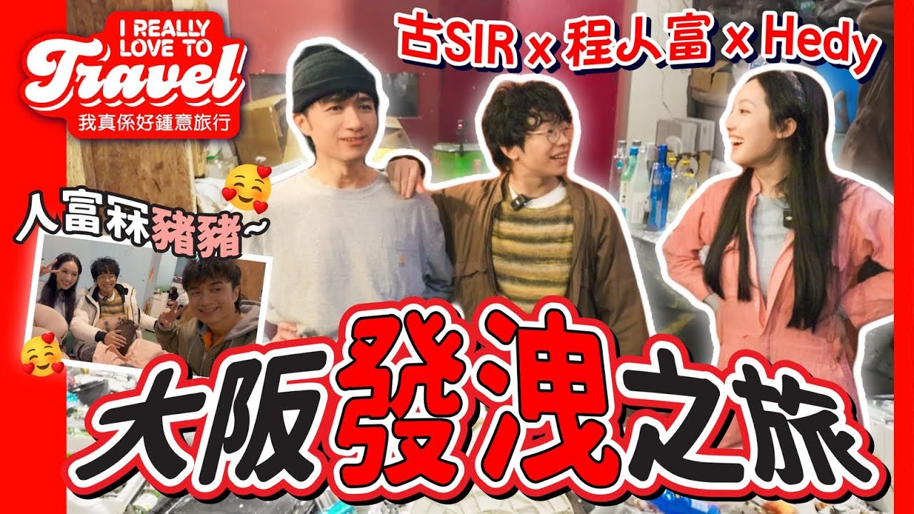 【I REALLY LOVE TO TRAVEL EP.2】古Sir x 程人富 x 海兒大阪發洩之旅 ! 人富冧豬豬 ~