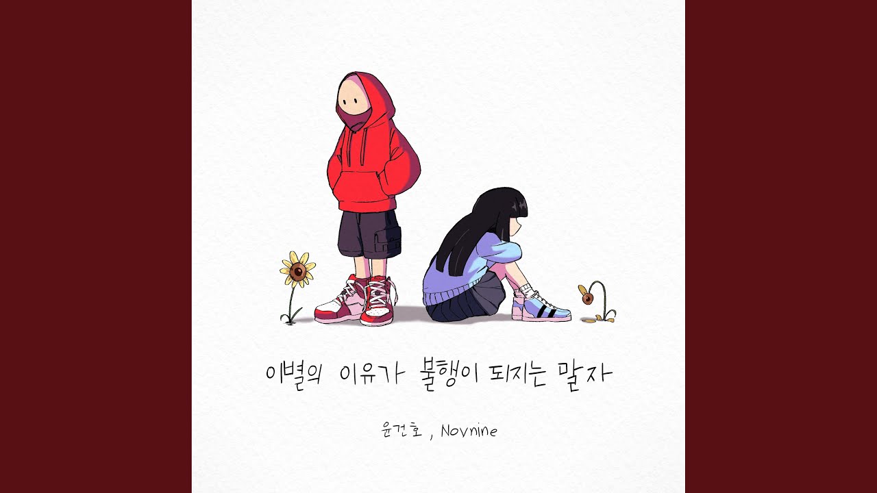 이별의 이유가 불행이 되지는 말자