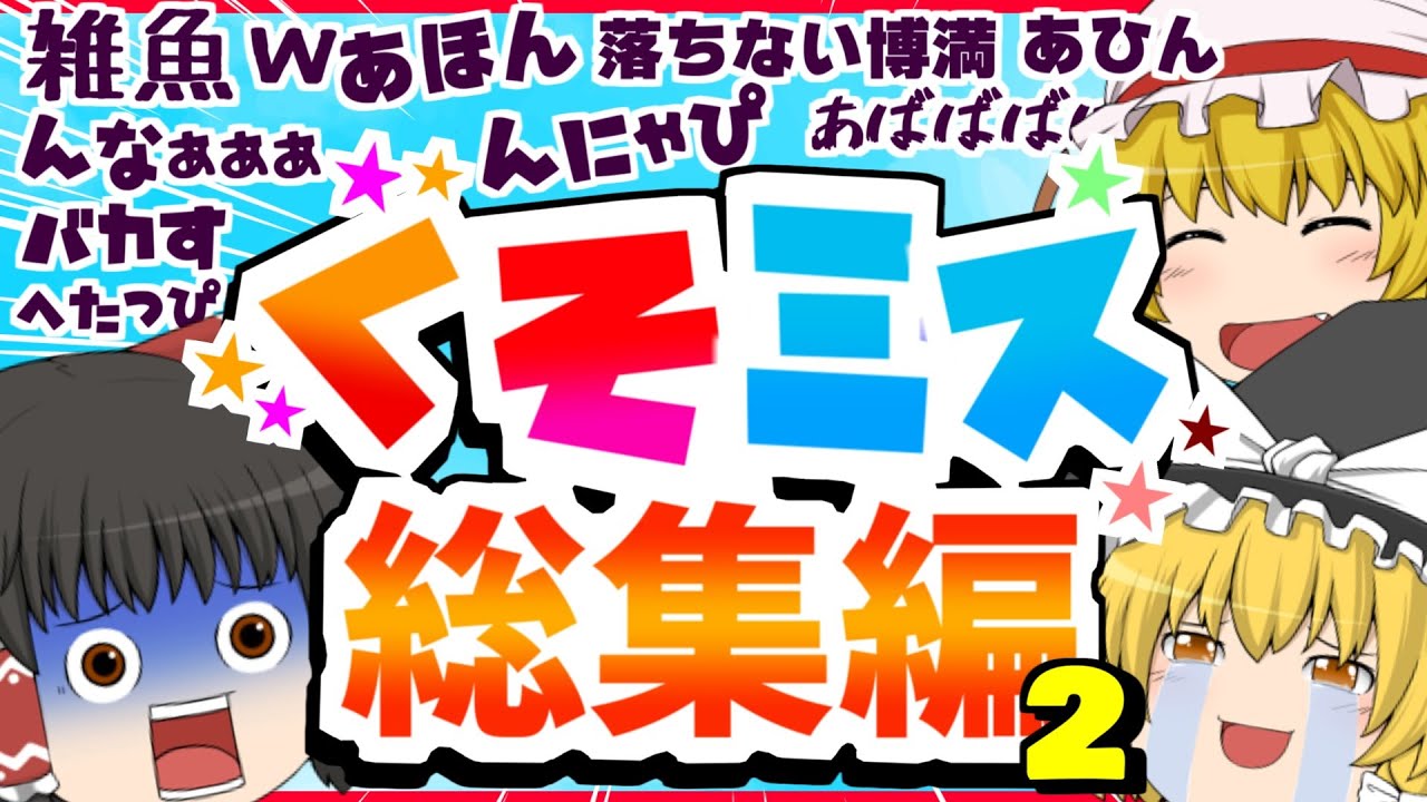 【酷すぎw】マリメ２が奇跡的に下手すぎる霊夢のくそミス総集編パート2【マリオメーカー2】【ゆっくり実況】