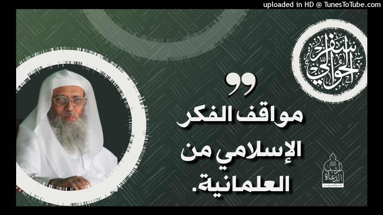 موقف الفكر الإسلامي من العلمانية   - الشيخ سفر الحوالي- #سفر_الحوالي