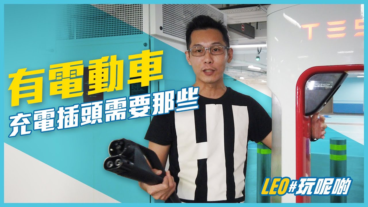 電動車充電攻略⚡️全港電動車充電方式一覽⚡️充電都要有禮儀