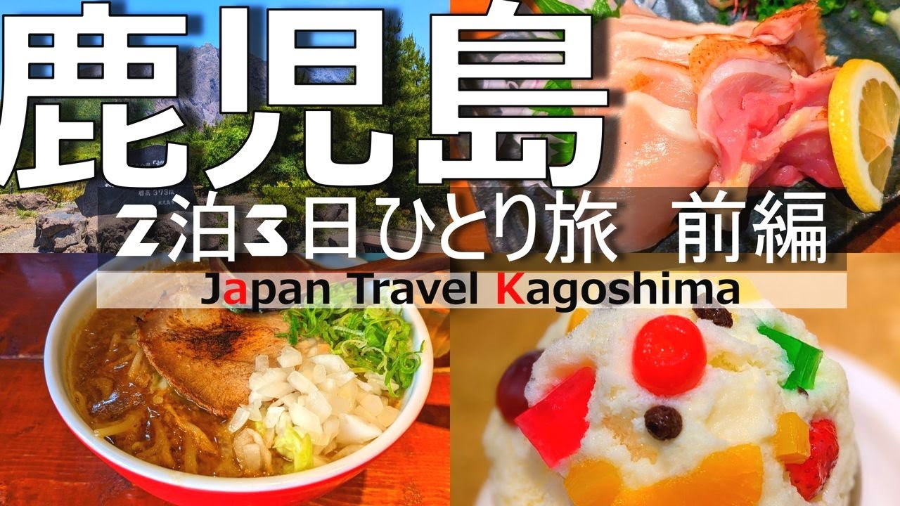 【鹿児島 ひとり旅 】車を使わず桜島や観光スポット・グルメを堪能【前編】