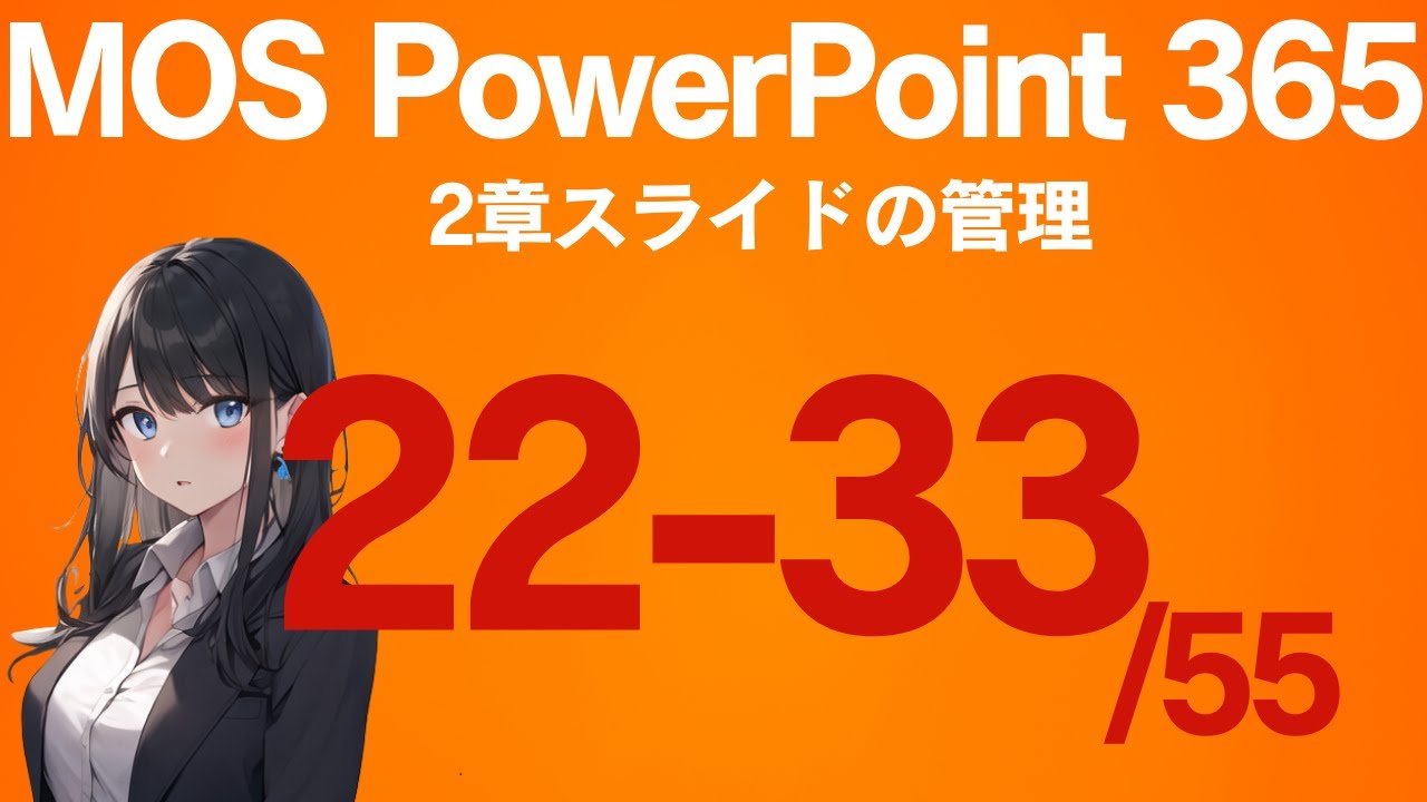 MOSパワポ-2章:スライドの管理