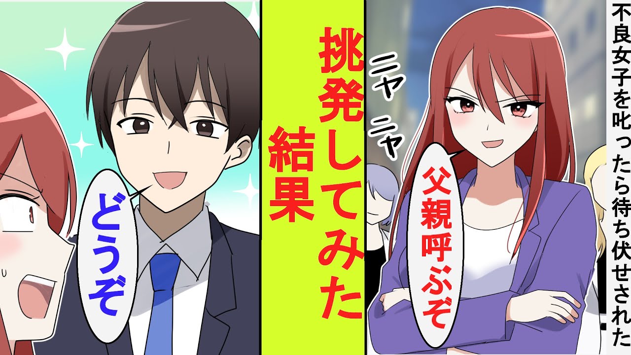 【漫画】街で不良女子を叱った俺は不良たちに待ち伏せされた。不良女子「私の親父はヤクザだぞ？」俺「じゃあ、パパ呼べば？」→挑発してみた結果