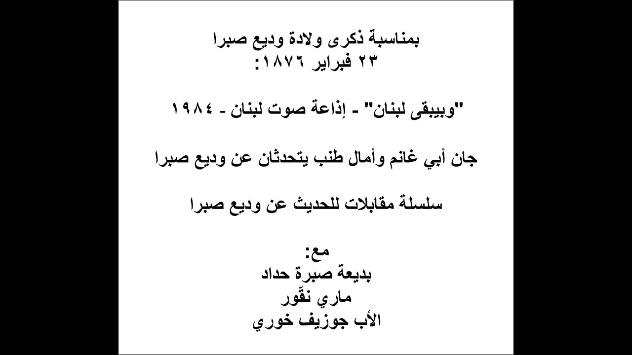 وبيبقى لبنان - إذاعة صوت لبنان - ١٩٨٤ -جان أبي غانم وأمال طنب يتحدثان عن وديع صبرا-