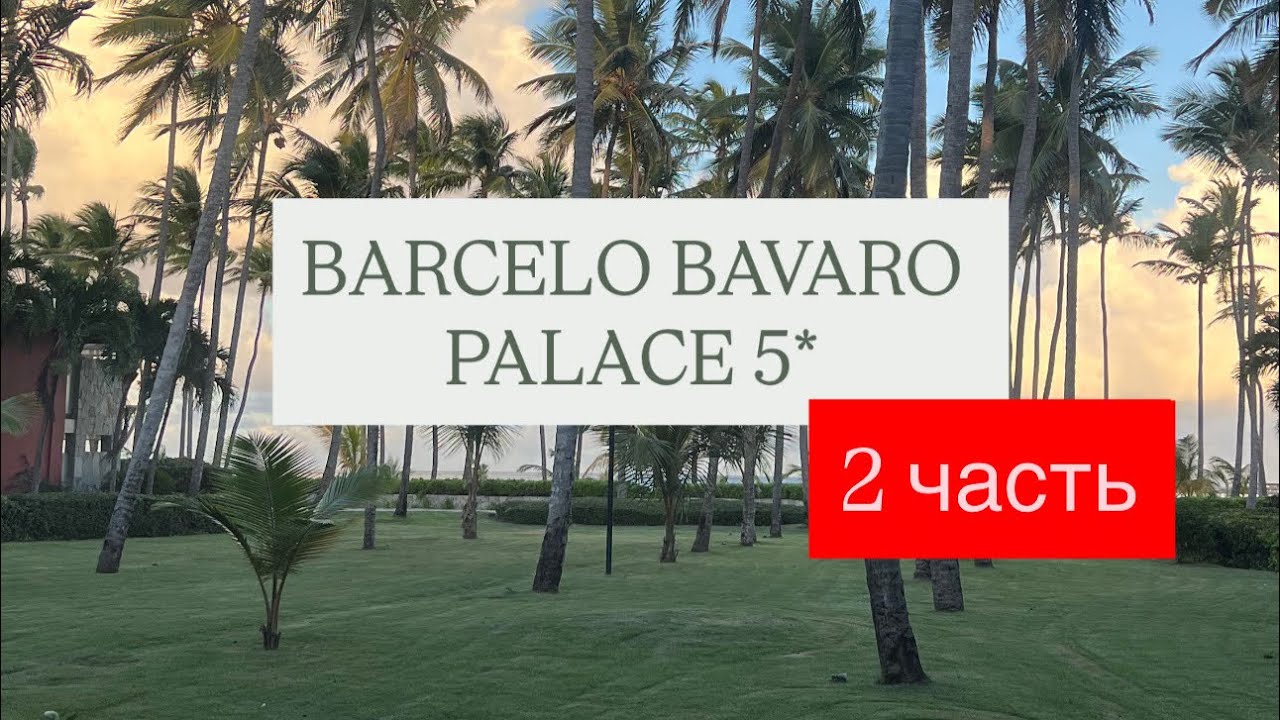 BARCELO BAVARO PALACE 5*, Пунта Кана, Доминикана 2 часть 