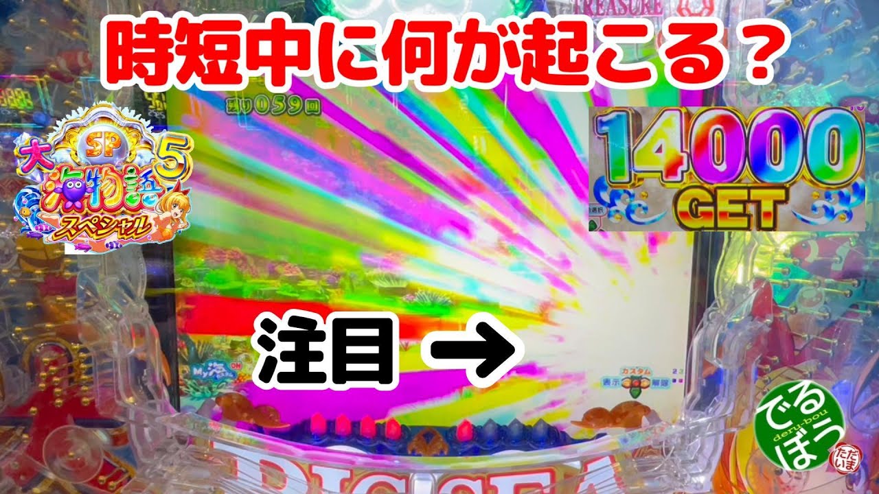4月13日　パチンコ実践　P大海物語5スペシャル　時短中にこんな演出