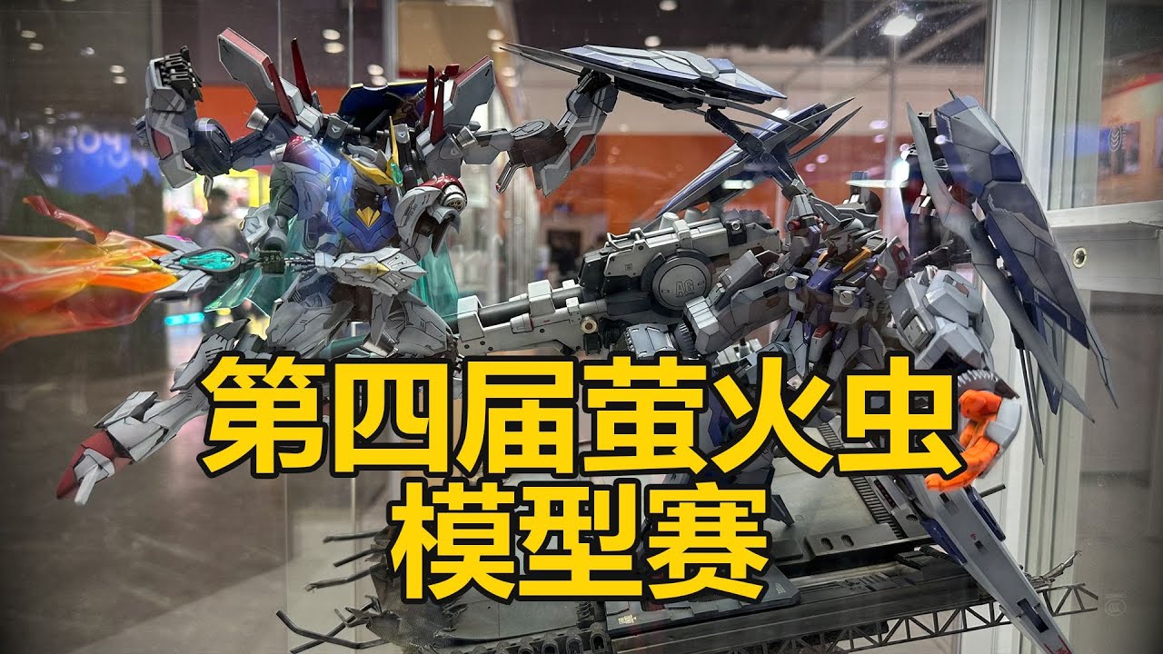 （純享版）元旦螢火蟲漫展WH模型膠流賽4th