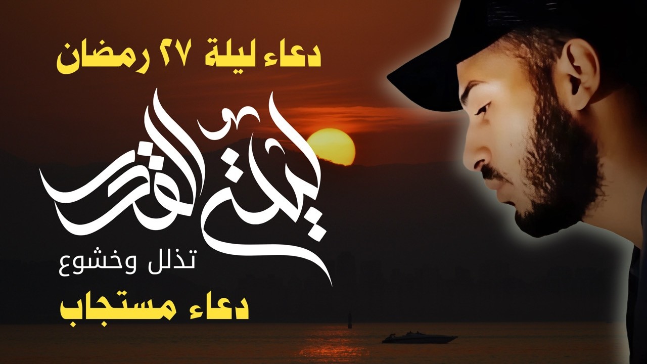 دعاء ليلة القدر المستجاب 🤲 | بصوت الشيخ بلال دربالي دعاء خاشع مؤثر 🌙