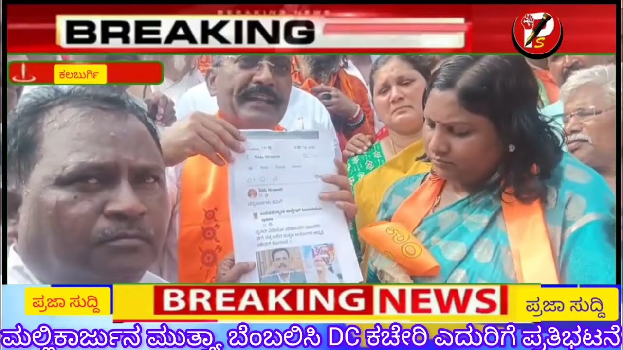 ಮಲ್ಲಿಕಾರ್ಜುನ್ ಮುತ್ಯಾ ಮಹಲ್ ರೋಜ ಮೇಲೆ ದಾಖಲಿಸಿರುವ ಪಕರಣವನ್ನು ರದ್ದು ಗೊಳಿಸಲು ಆಗ್ರಹ 