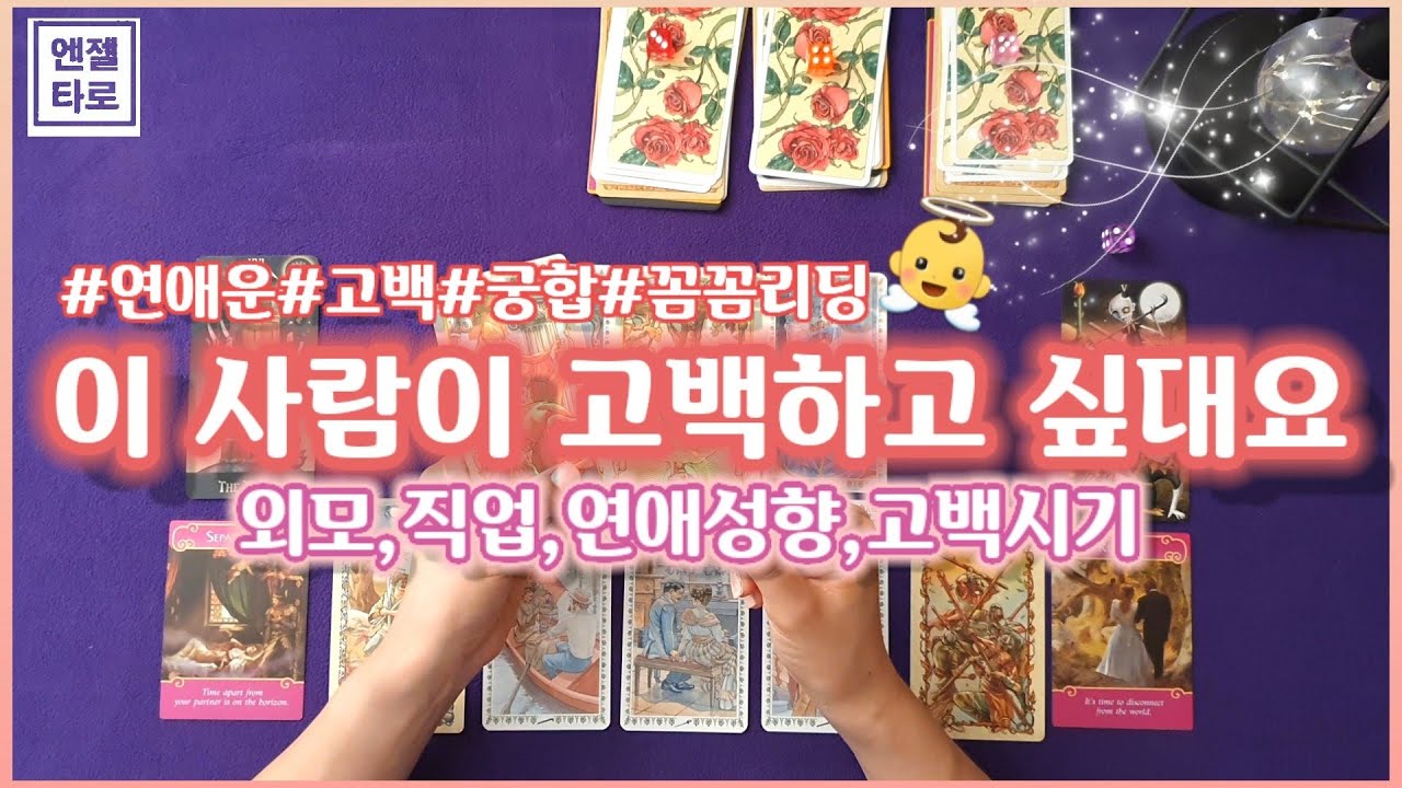 [타로/연애운]이 사람이 고백하고 싶대요😳👈(외모,성향,직업,고백시기 꼼꼼리딩)