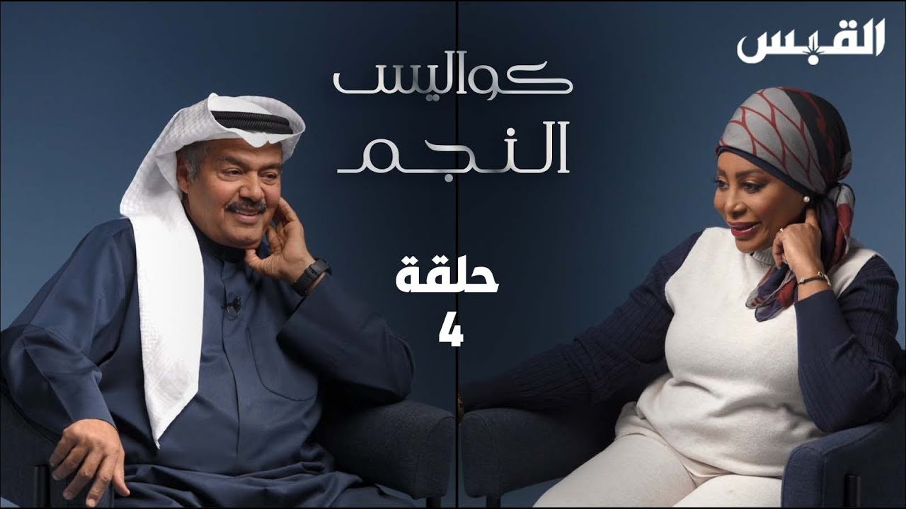 كواليس النجم الحلقة 4 - الفنان عبد الرحمن العقل
