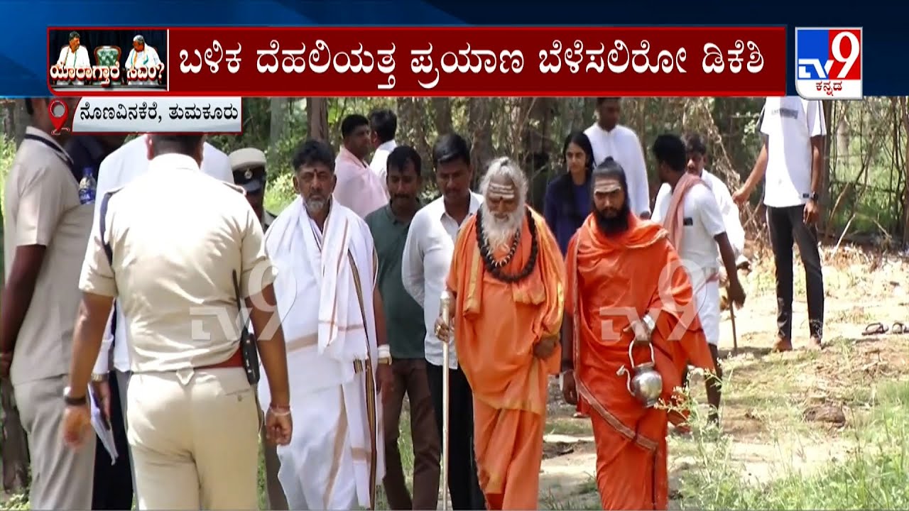 DK Shivakumar & his family reached Nonavinakere's Ajjayya Mutt | ಕುಟುಂಬ ಸಮೇತ ಅಜ್ಜಯ್ಯನ ಪೀಠಕ್ಕೆ #TV9A