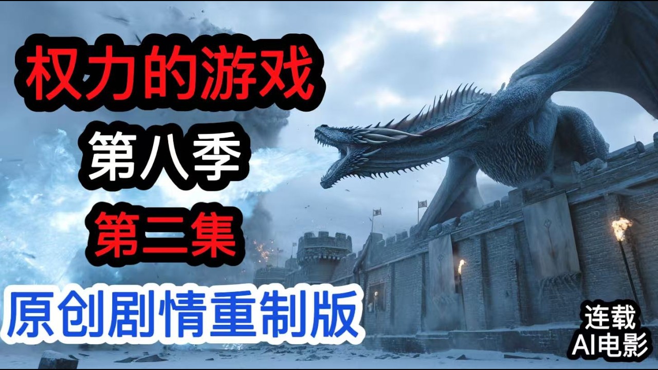 权力的游戏 第八季 原创剧情重制版 第二集 重制七王国所有人的命运 解开夜王的身世之谜 再燃冰与火之歌 了却青春的遗憾 AI电影 自制连载