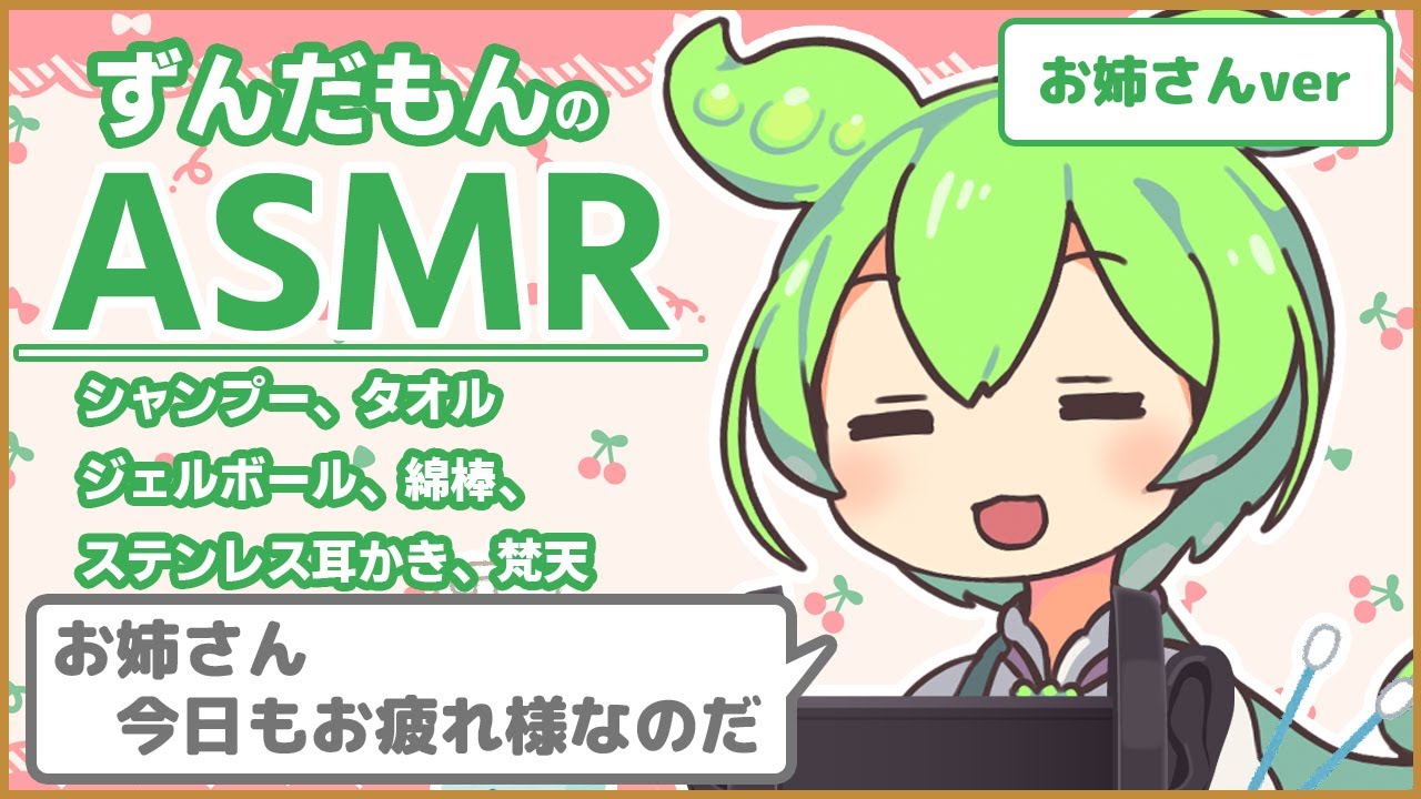 【ASMR/黒3Dio】【お姉さん呼びver】ずんだもんとぐっすり眠る睡眠誘導動画【シャンプー】【耳かき】【綿棒】【VOICEVOX】【ささやき】Ear Cleaning / Whispeing