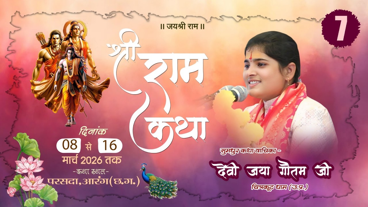 🔴LIVE - DAY 07 || श्री राम कथा || देवी जया  गौतम जी || PARSADA ( AARANG )