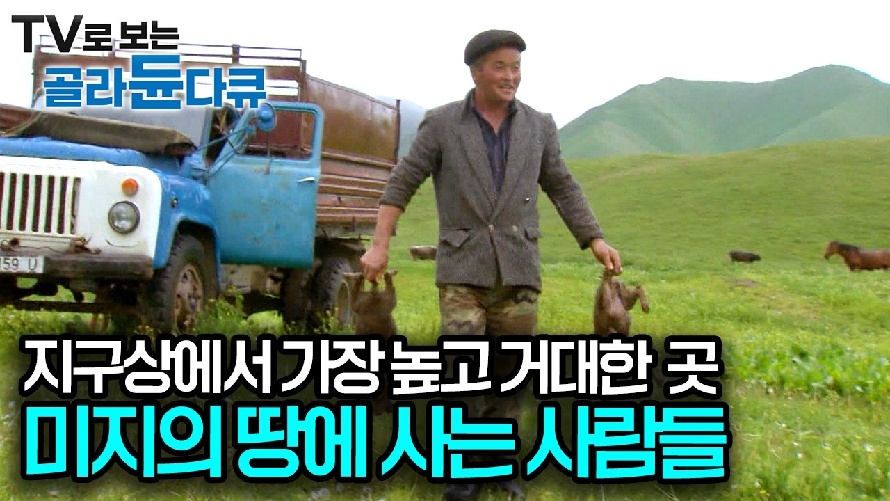 제작 기간 2년! 한 번도 공개된 적 없는 비밀의 땅, 접근조차 어려웠다 세계의 지붕 파미르고원에 사는 사람들｜미지의 땅｜다큐프라임｜#골라듄다큐