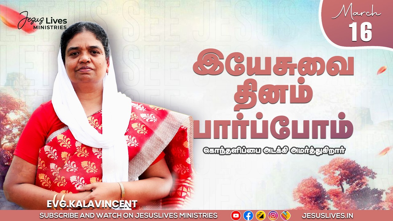 கொந்தளிப்பை அடக்கி அமர்த்துகிறார்  |  Sis.Kala Vincent | Yesuvai Thinam Parpom | Mar 16
