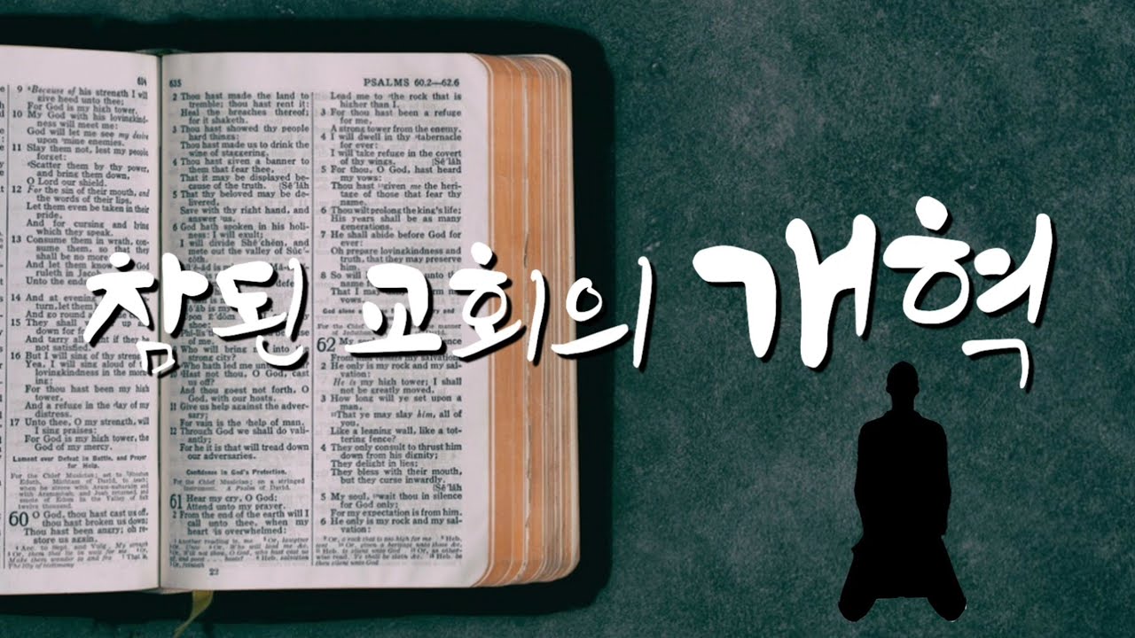 교회개혁에 대해서