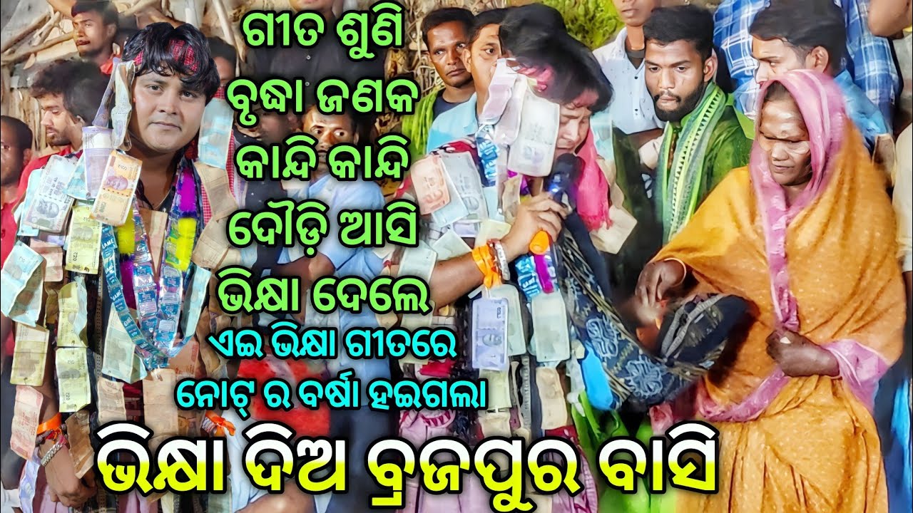 Bhikshya dia brajapura bashi || Prabhat Sahu || Bhalupatra kirtan is back