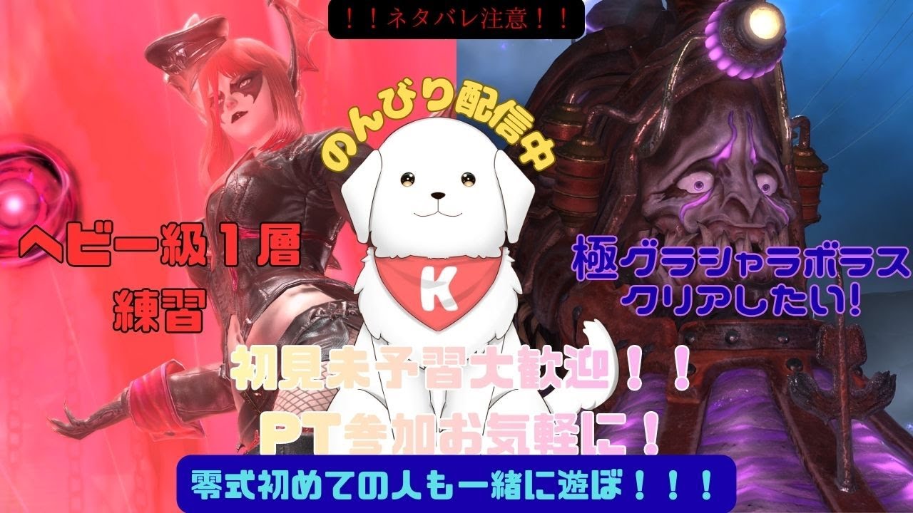 【#FF14 】極グラシャラボラスクリア＆零式１層練習したい！　※ネタバレ注意【雑談あり】