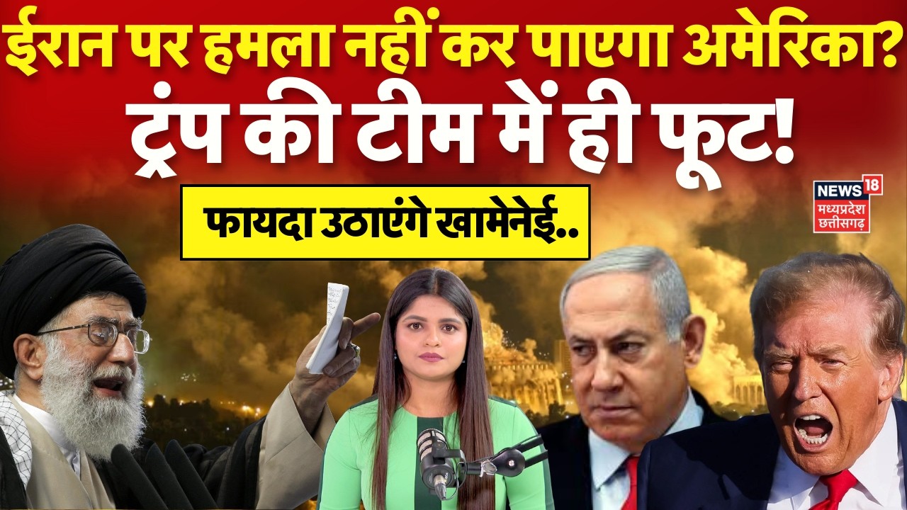 Iran America War Update : ईरान पर हमले को लेकर ट्रंप की टीम में ही फूट | Trump | Khamenei | N18V
