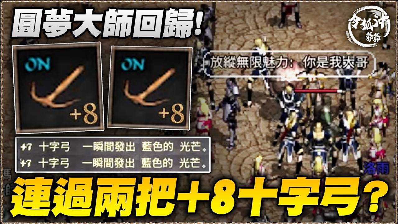 [天堂經典版精華] 點裝圓夢大師重出江湖！幫觀眾連過兩把+8，結果轉頭跳敵盟射我？這到底什麼感謝方式！[令狐沖爺爺] #天堂經典版