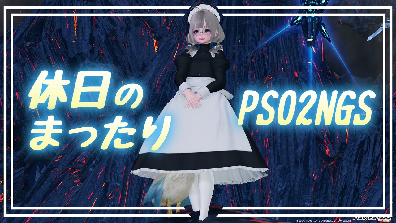 【#pso2ngs 】なにをしたっていい、休日だからな！【ship5】