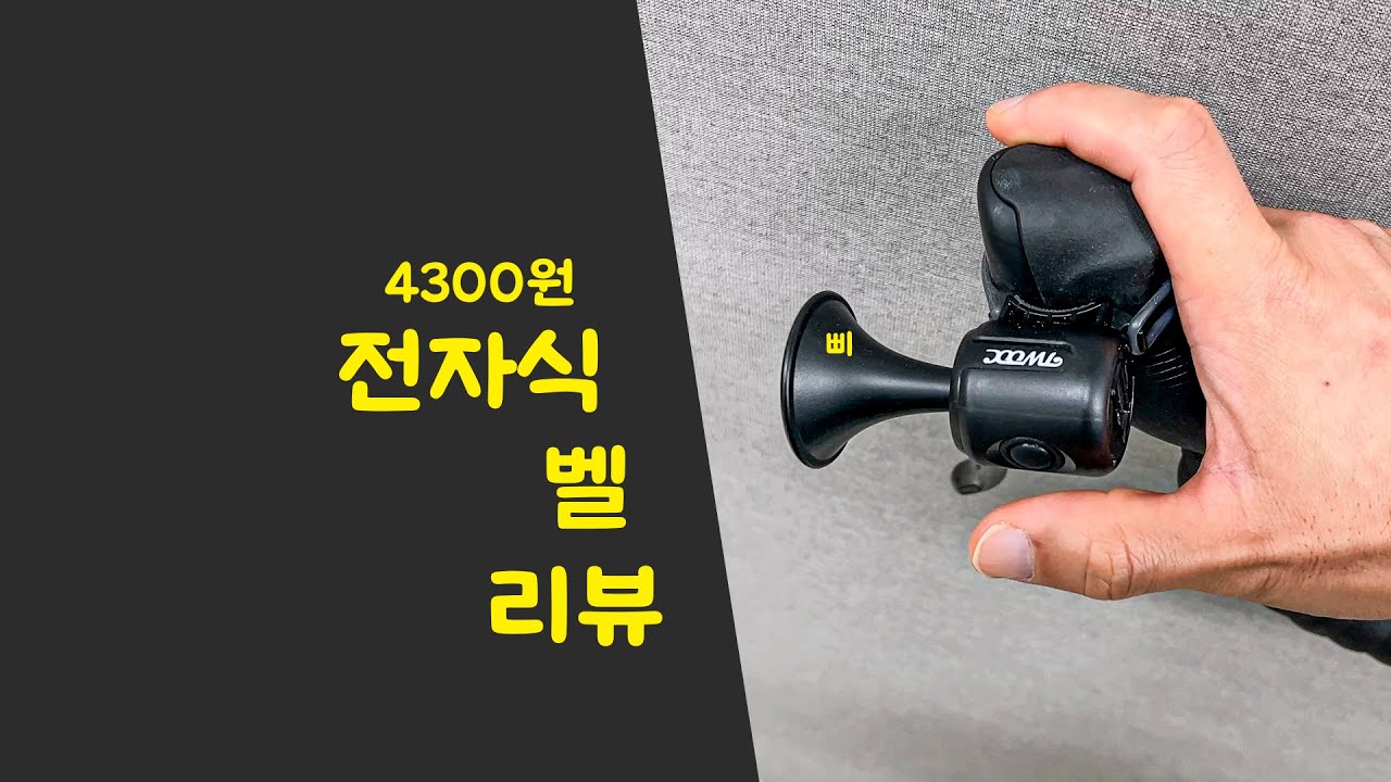 에어로 핸들바에도 장착되는 전자식 벨 4,300원