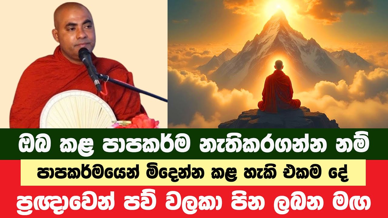 ඔබ කළ පාපකර්ම වලින් මිදෙන්න කළ හැකි එකම දේ | Koralayagama Saranathissa Thero | Bana Asamu 143