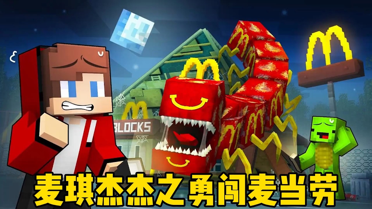 我的世界：麦琪杰杰之勇闯变异麦当劳！
