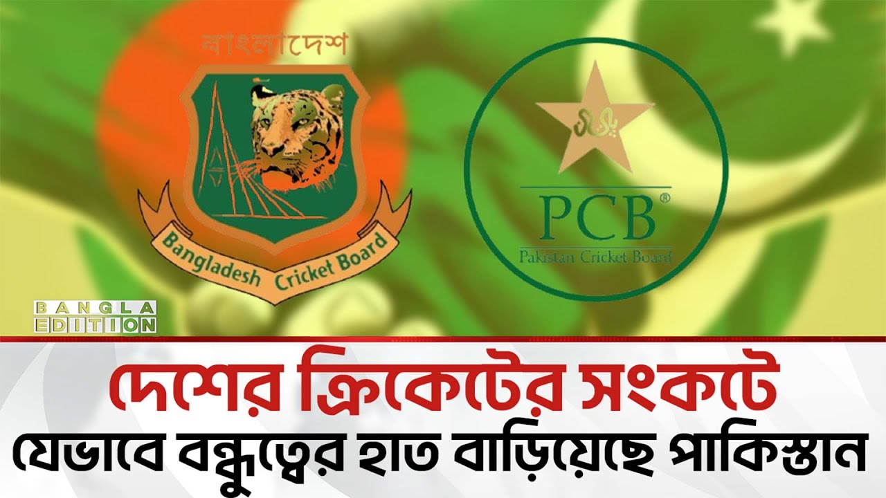 বিশ্বকাপ ই'স্যু'তে বাংলাদেশের পাশে শ'ক্ত'ভা'বে দাঁড়ালো পাকিস্তান | Bangla Edition