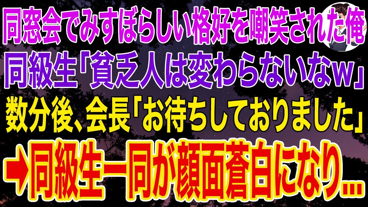 【スカッとする話】同窓会にみすぼらしい格好で現れたと嘲笑された俺。同級生「貧乏人は変わらないなｗ」➡数分後、会長「お待ちしておりました」と現れて深く頭を下げ挨拶をし、➡同級生一同が顔面蒼白に...