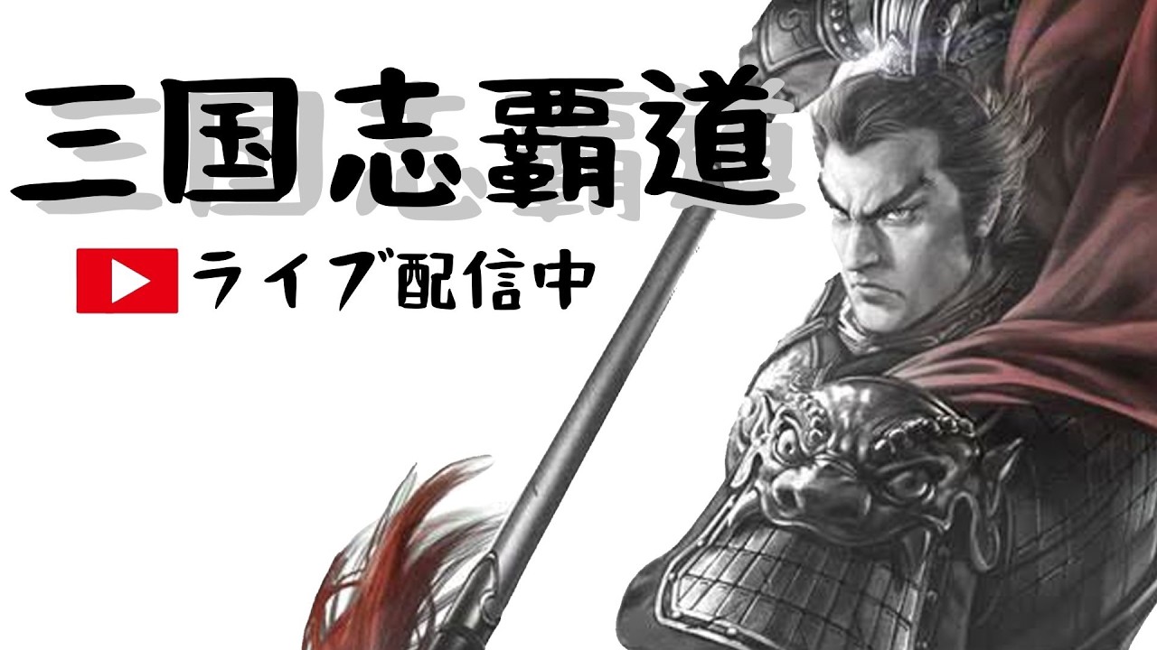 【三國志覇道】黄巾要塞耐久配信！！　出現数はルーレットで決めます