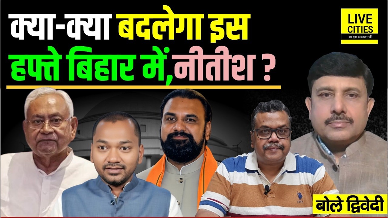 Bihar Decoder: Nitish Kumar के इस्तीफे का हफ्ता, Lalan Singh- Sanjay Jha ने ? Ajit Dwivedi Show