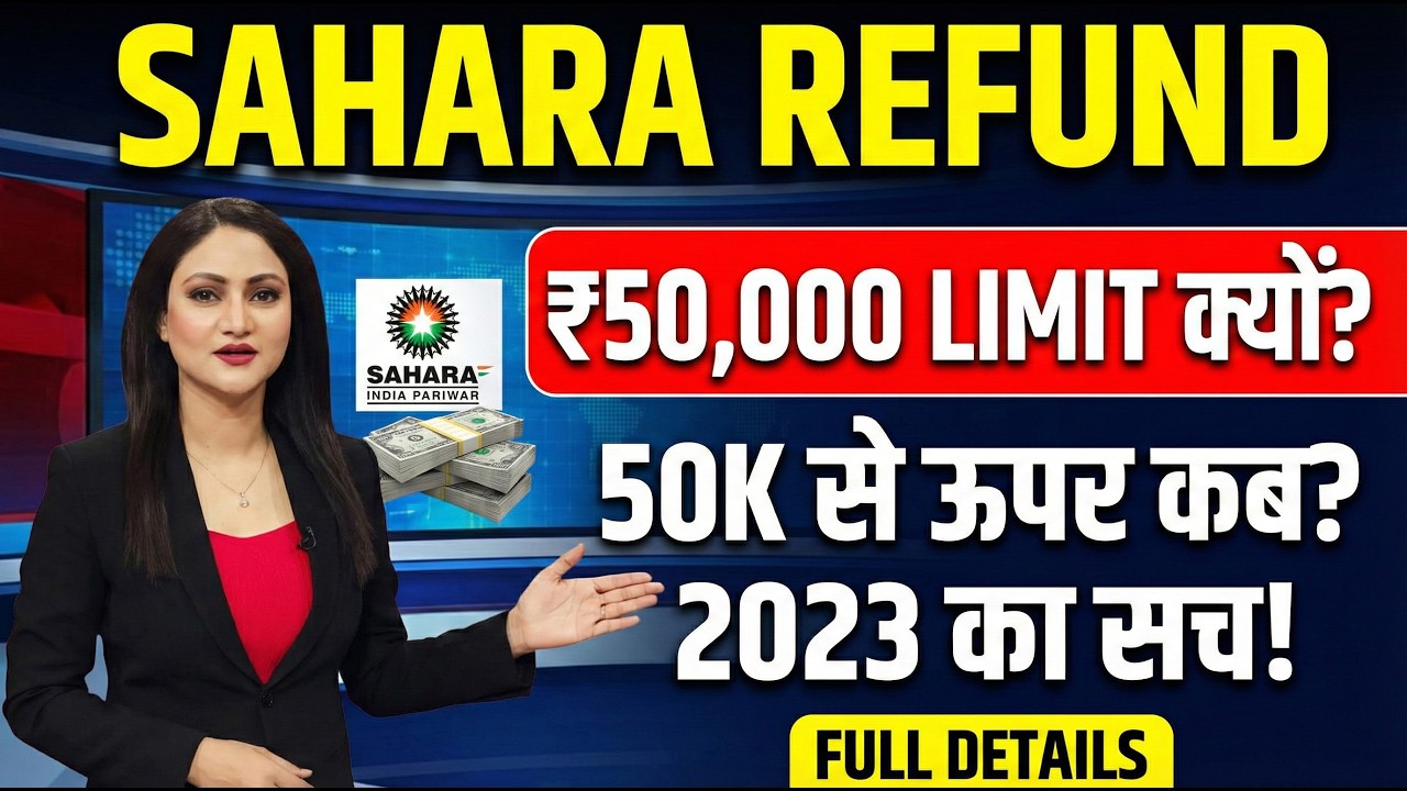 Sahara Refund: 50 हज़ार से ऊपर वालों को पैसा कब मिलेगा? | CRCS Portal Phase 2 Update