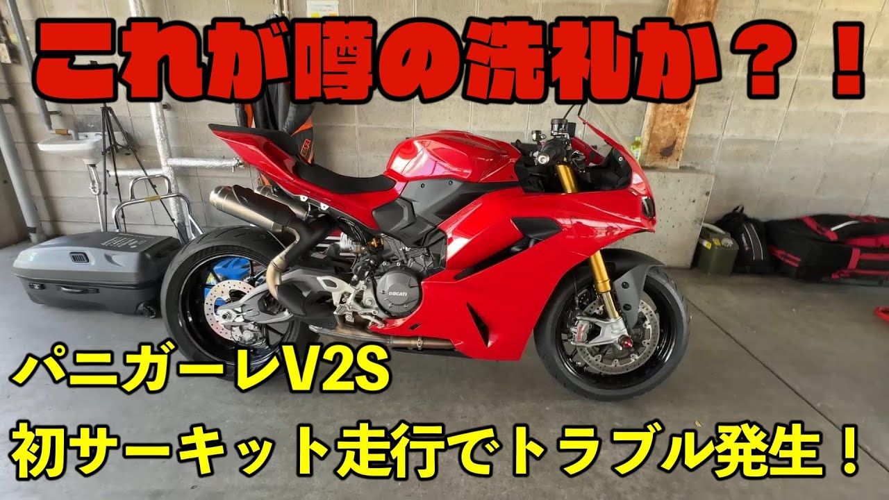 【初サーキット走行でトラブル！】ドカティPanigale V2Sで岡山国際サーキットをアラカンライダー走る！