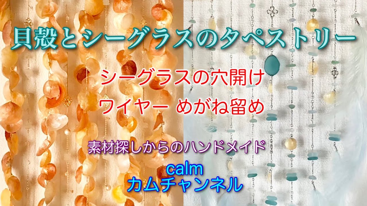 貝殻とシーグラスのタペストリー
