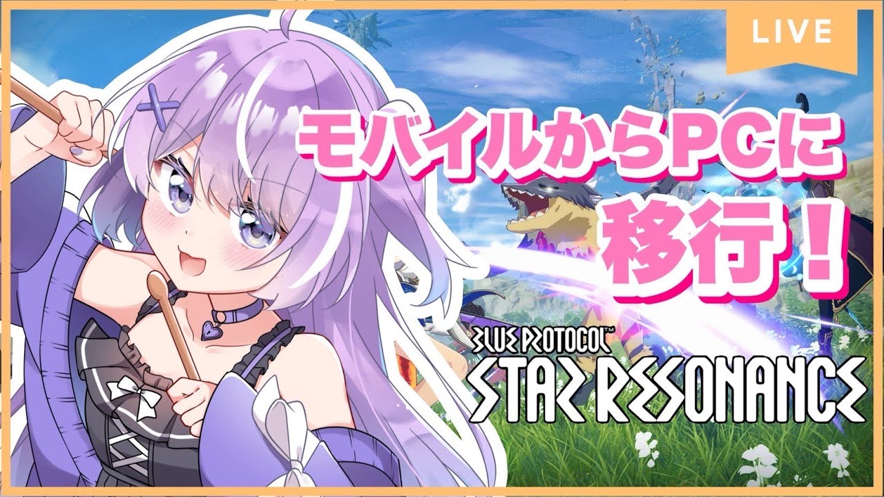 【ブループロトコル：スターレゾナンス】モバイル版からPC版に移行！変化は？【#バ美肉vtuber 】※ボイチェン注意