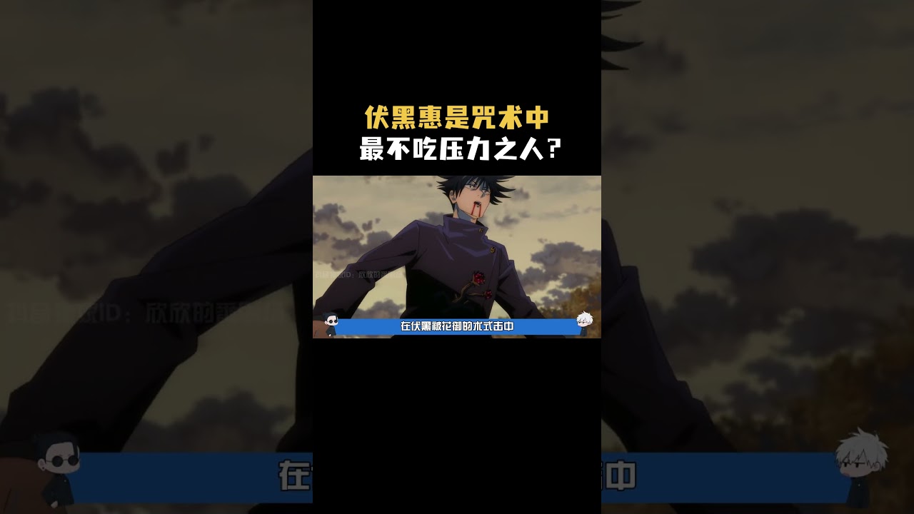 伏黑惠是咒术中最不吃压力之人？！ #咒术回战 #动漫 #二次元