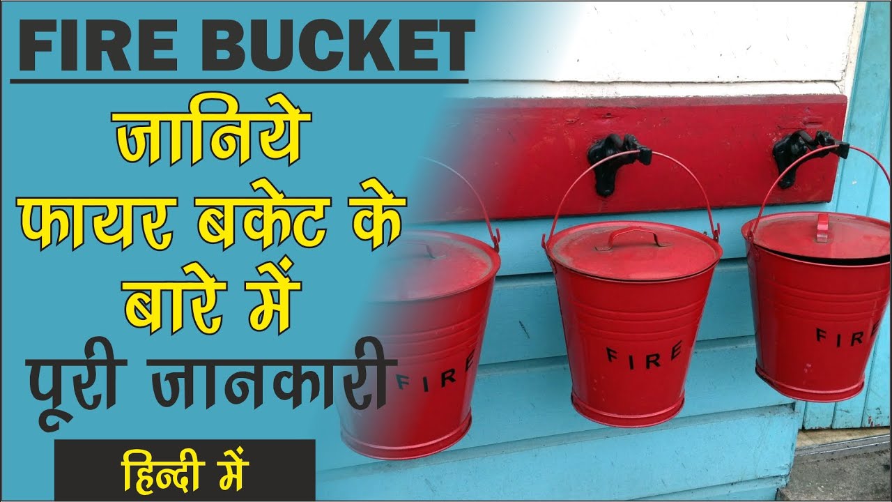 Fire Bucket in Hindi l जानिये फायर बकेट के बारे में पूरी जानकारी