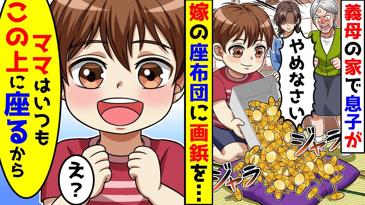 義母の家で息子が嫁の座布団になぜか大量の画鋲をぶちまけた。息子がママはいつもこの上に座るからと言い始め【総集編／新作あり】